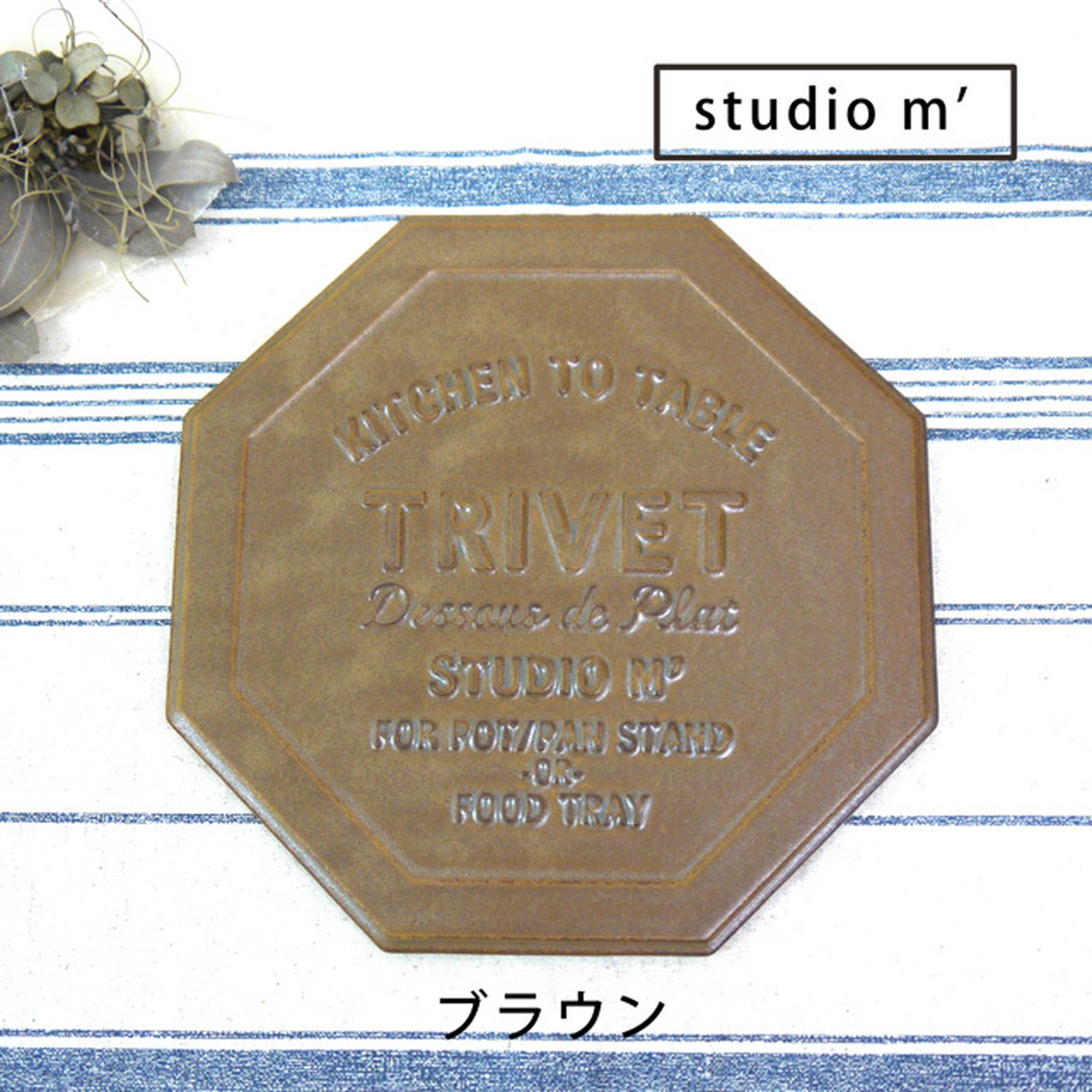 < スタジオエム>studiom' トリベット