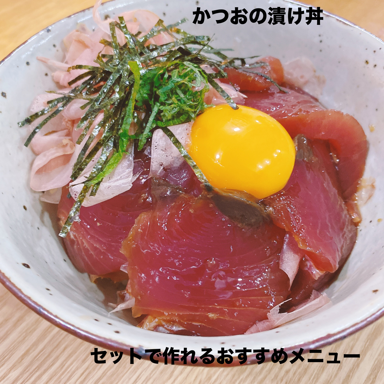 【送料無料】かつお漬け丼セット3杯分×2セット(6人用)指宿産かつお&鰹節
