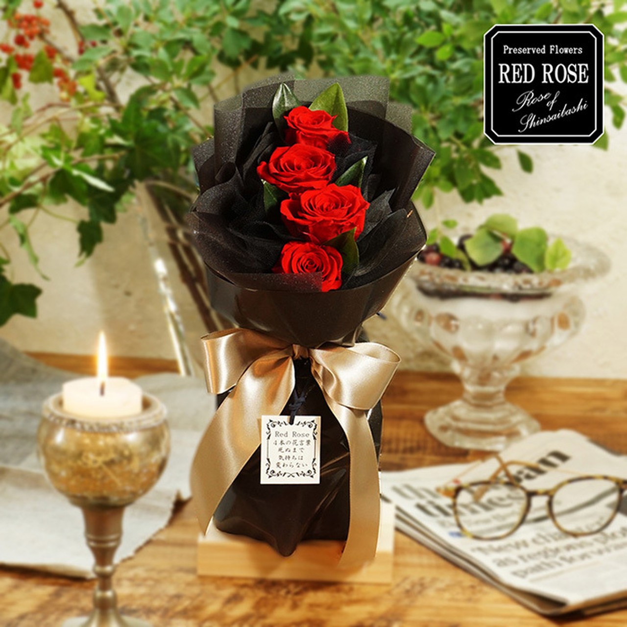 枯れないお花 赤バラ４本のプリザーブドフラワー クリアケース入り 花言葉は 死ぬまで気持ちは変わらない 告白やプロポーズ 結婚４周年のプレゼントに最適 Rose Of Shinsaibashi