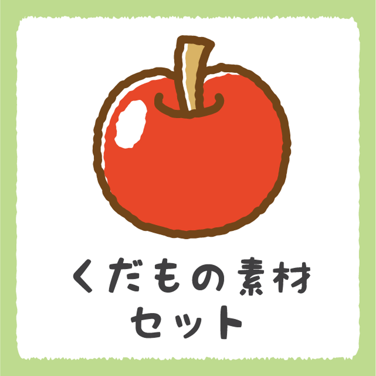 Png 果物 イラストショップくま 商用利用okのかわいいイラストのフリー素材がたくさん