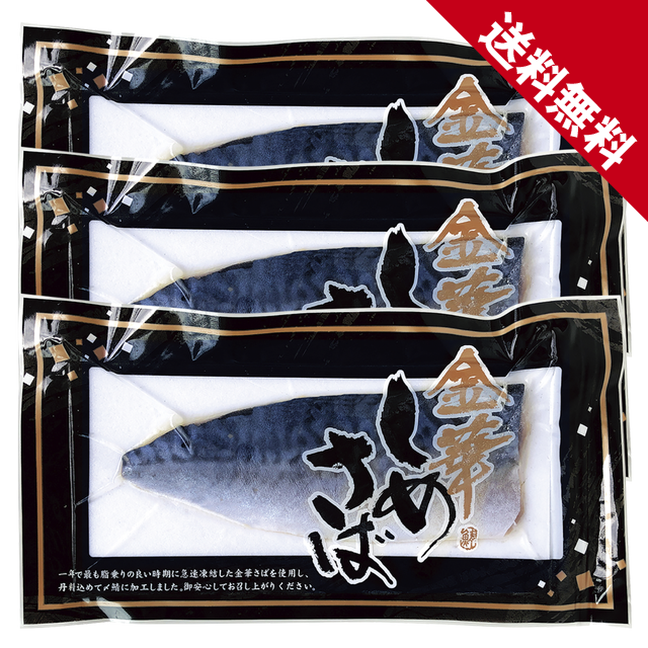 【送料無料】宮城県産 金華しめさば(1枚真空/Mサイズ/徳用3袋)