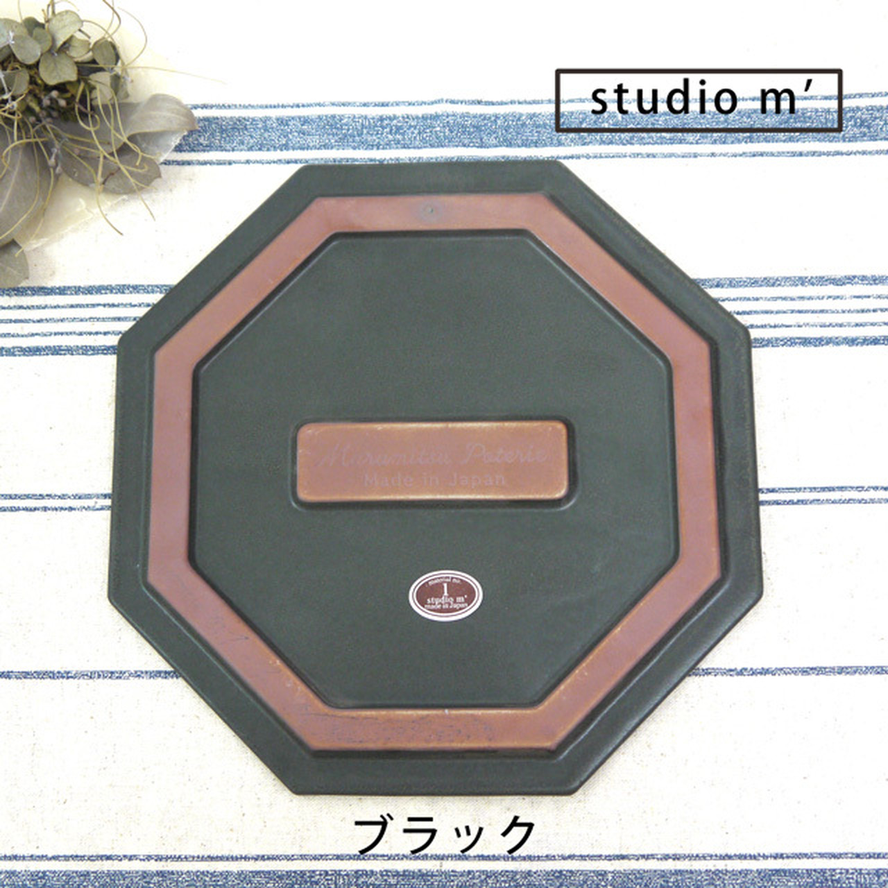< スタジオエム>studiom' トリベット