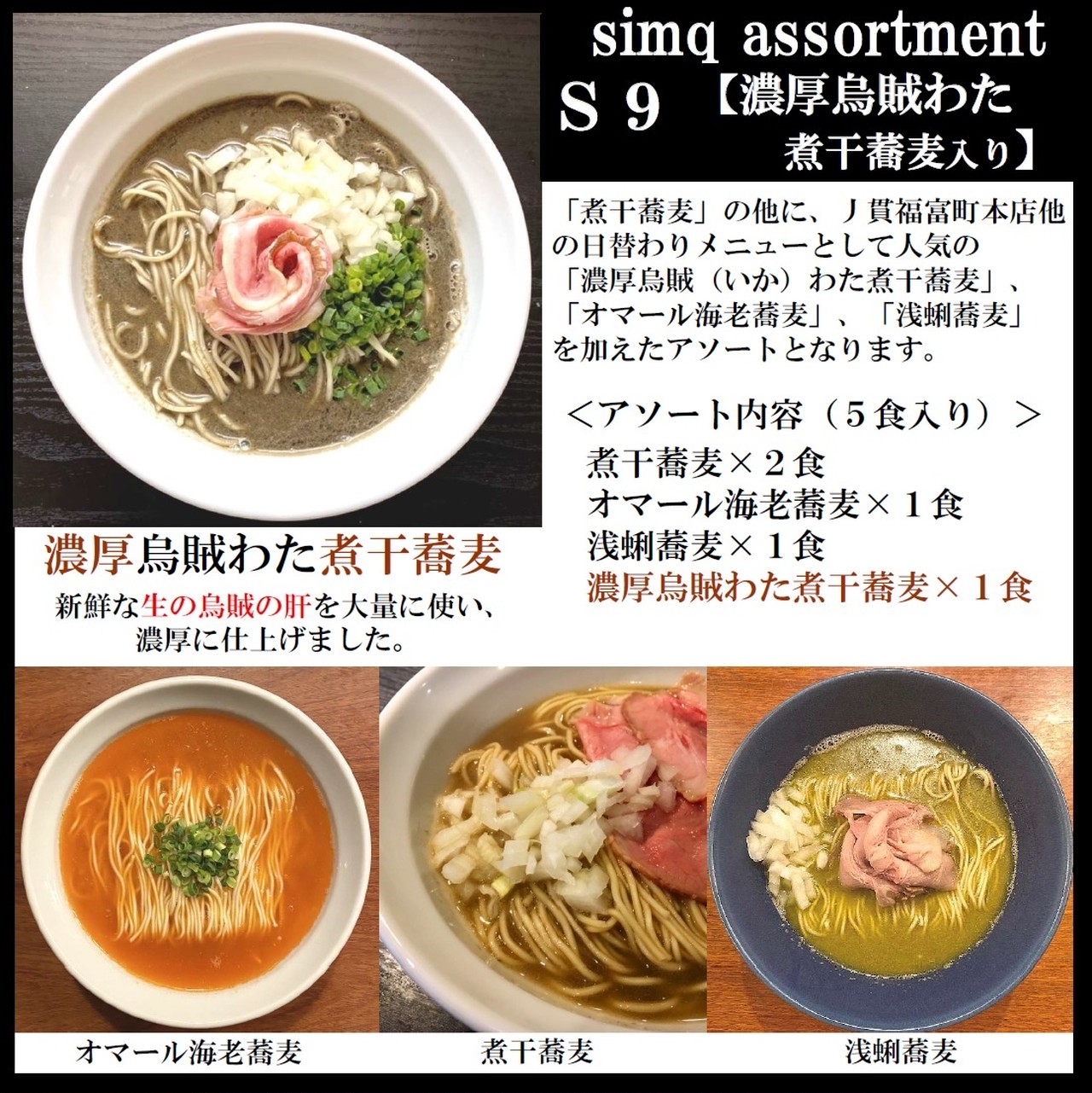 数量限定 濃厚烏賊わた煮干蕎麦入り Simq Assortment ｓ９ 丿貫 へちかん By Simq ご家庭用の丿貫煮干中華蕎麦 ラーメン 公式shop