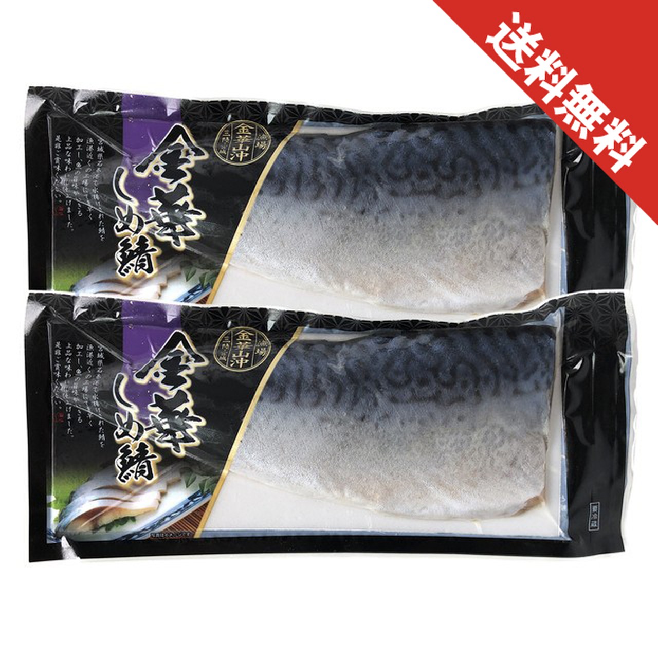 【年内送料無料】宮城県産 金華しめ鯖(1枚真空/Lサイズ/徳用2袋)