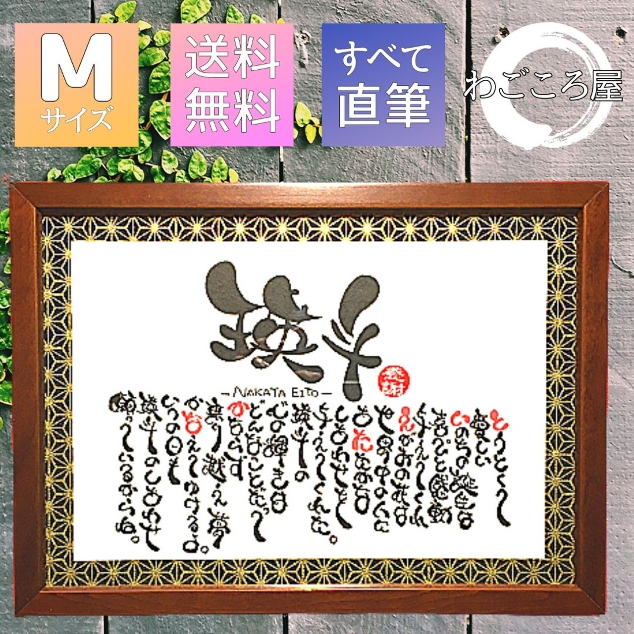 入園 卒園 入学 卒業 祝い 名前 ネーム 詩 ポエム 散りばめ 筆文字 直筆 麻の葉模様 Mサイズ わごころ屋 By筆文字セラピストたんたん