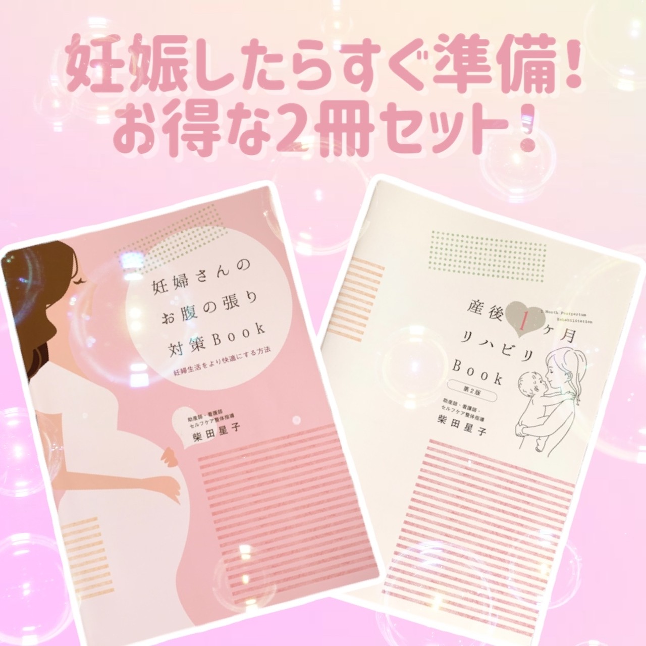 柴田星子 妊婦さんのお腹の張り対策BOOK、産後1ヶ月リハビリBOOK 100