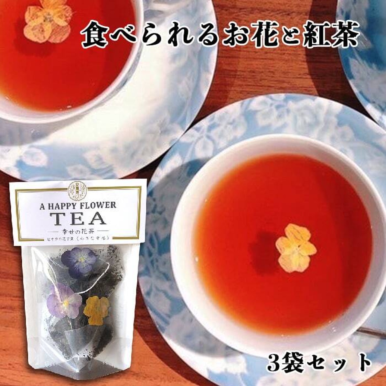 【87farm】A Happy Flower TEA 幸せの花茶 食べられるお花の紅茶