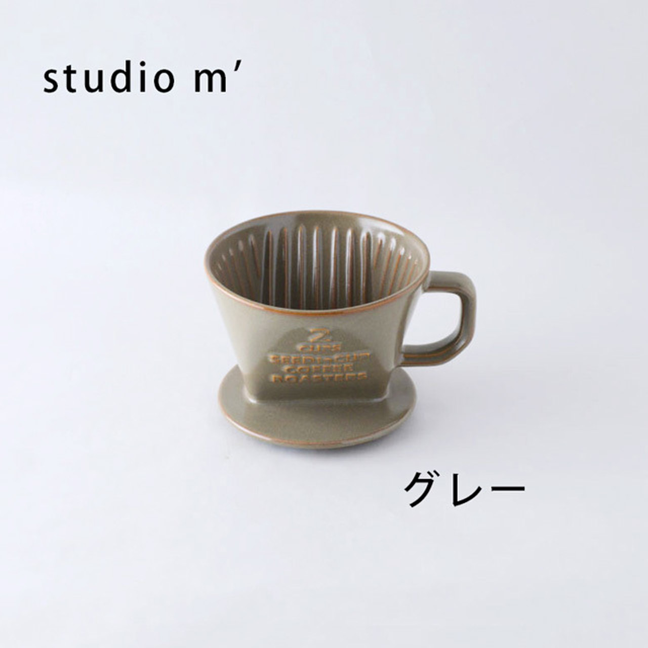 < スタジオエム>studiom' コーヒーロースターズ ドリッパー