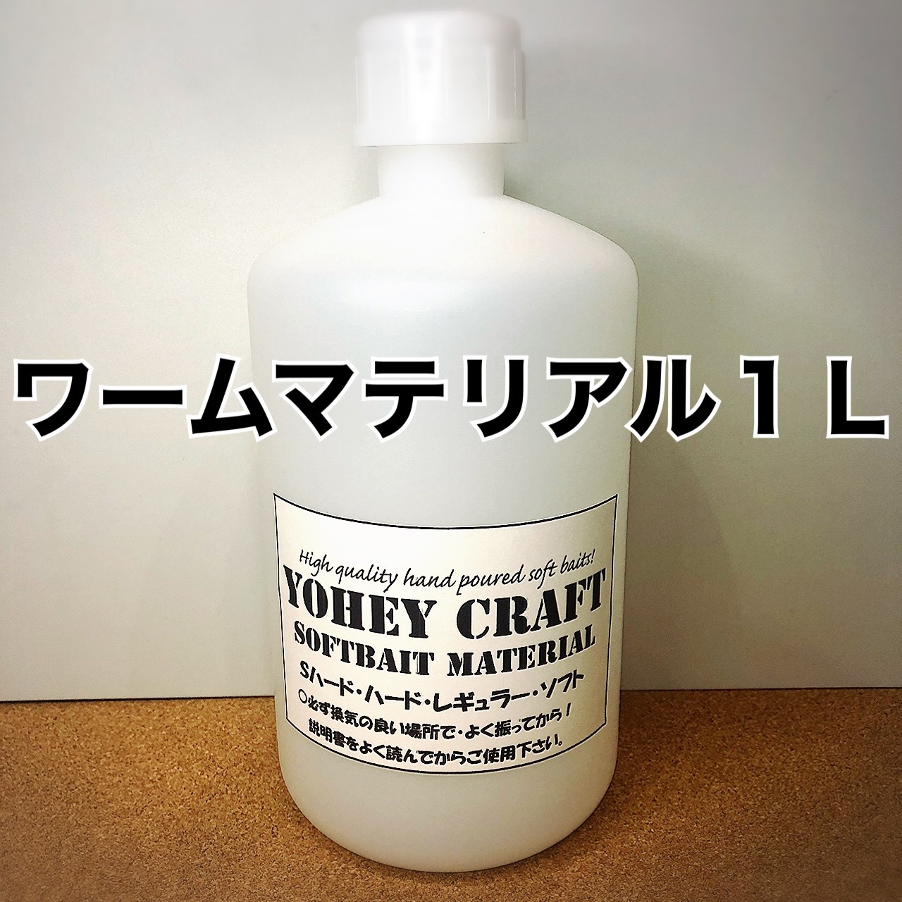 Yoheycraft 自作ワーム素材販売 ハンドポワードワーム販売