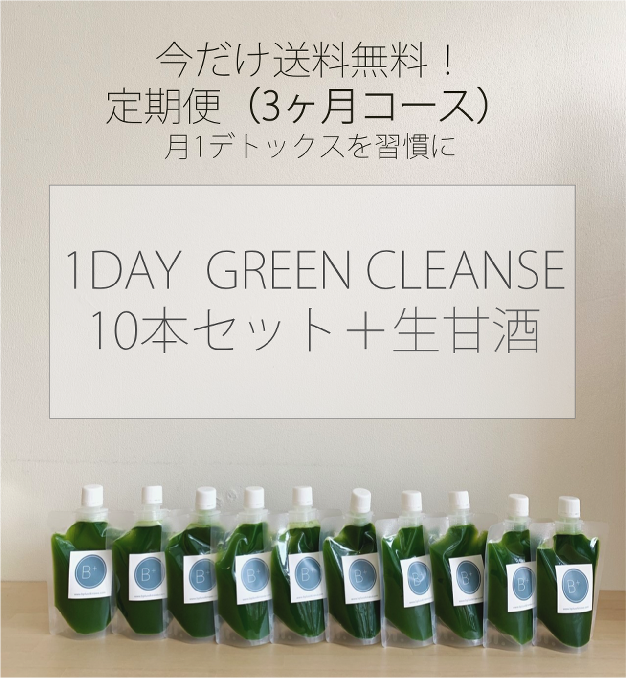 ジュースクレンズ B Life