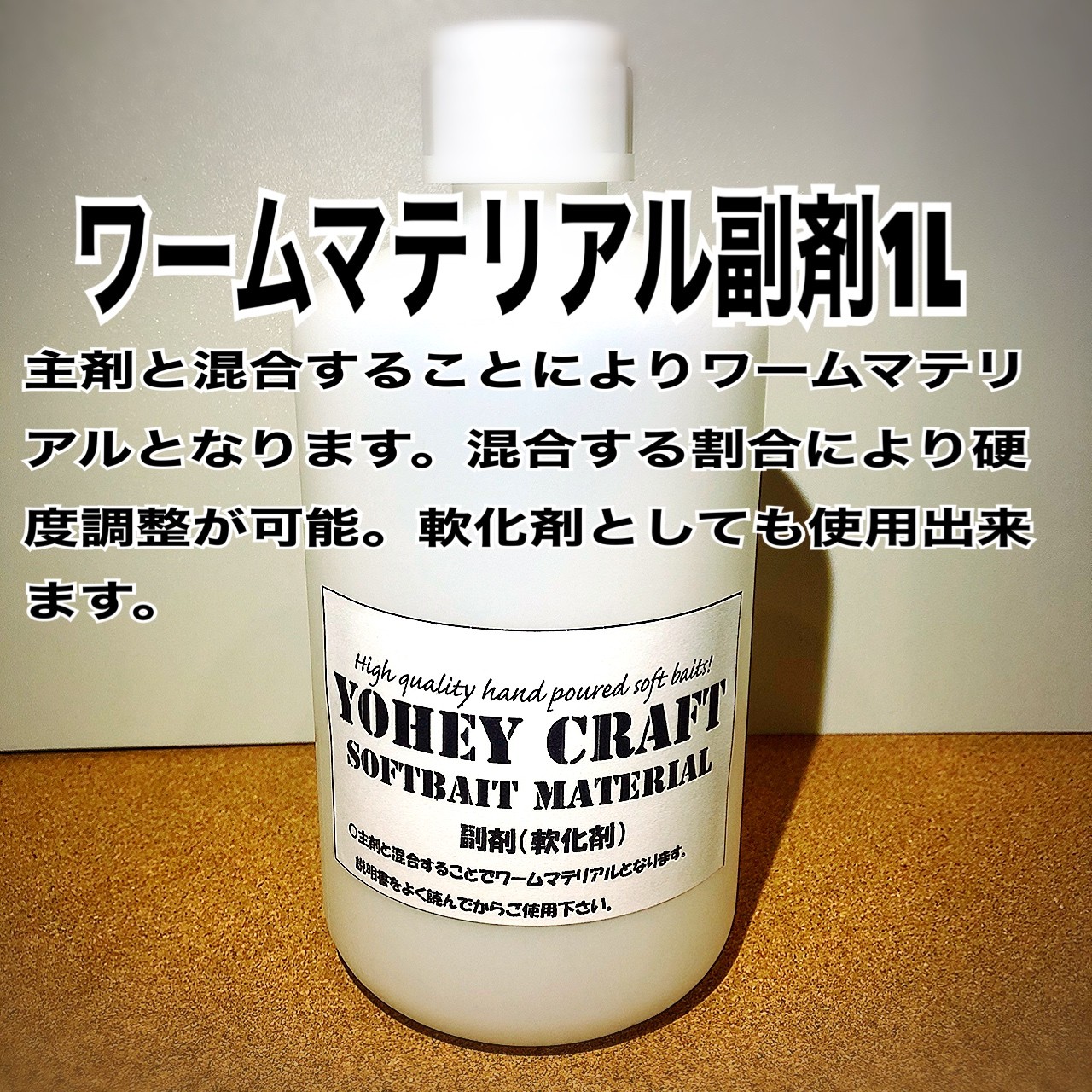 Yoheycraft 自作ワーム素材販売 ハンドポワードワーム販売