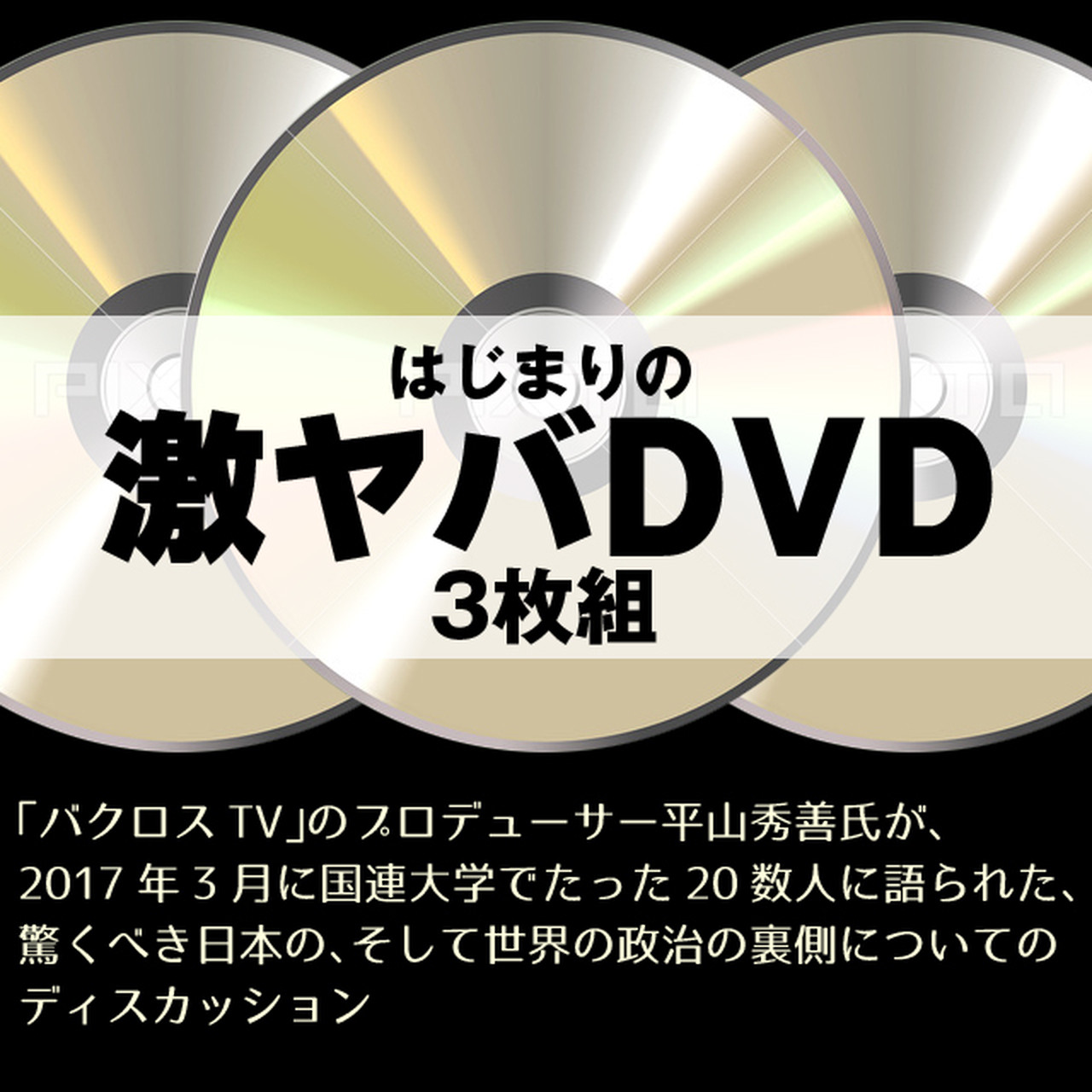はじまりの激ヤバdvd３枚組 Ccjネットショップ