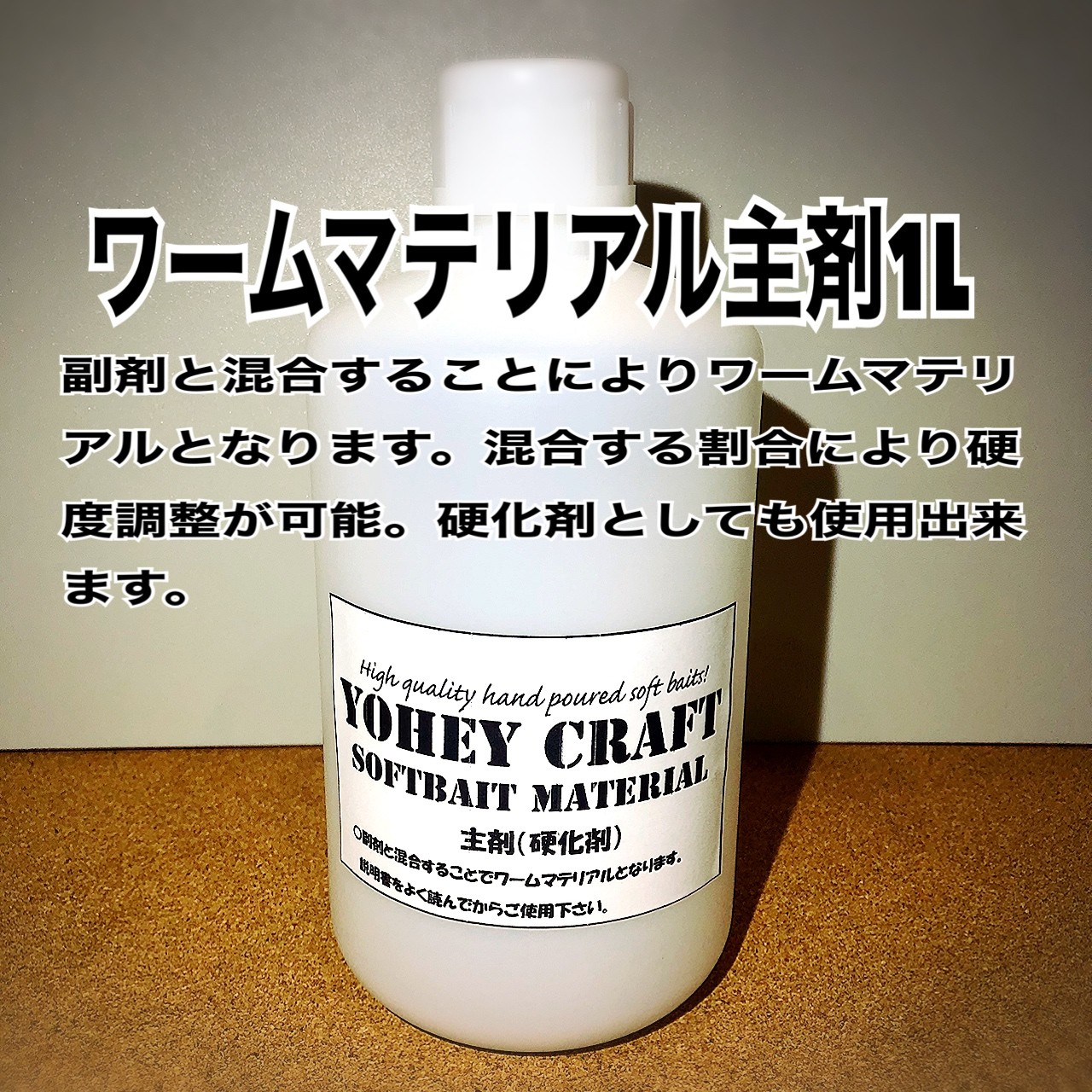 Yoheycraft 自作ワーム素材販売 ハンドポワードワーム販売