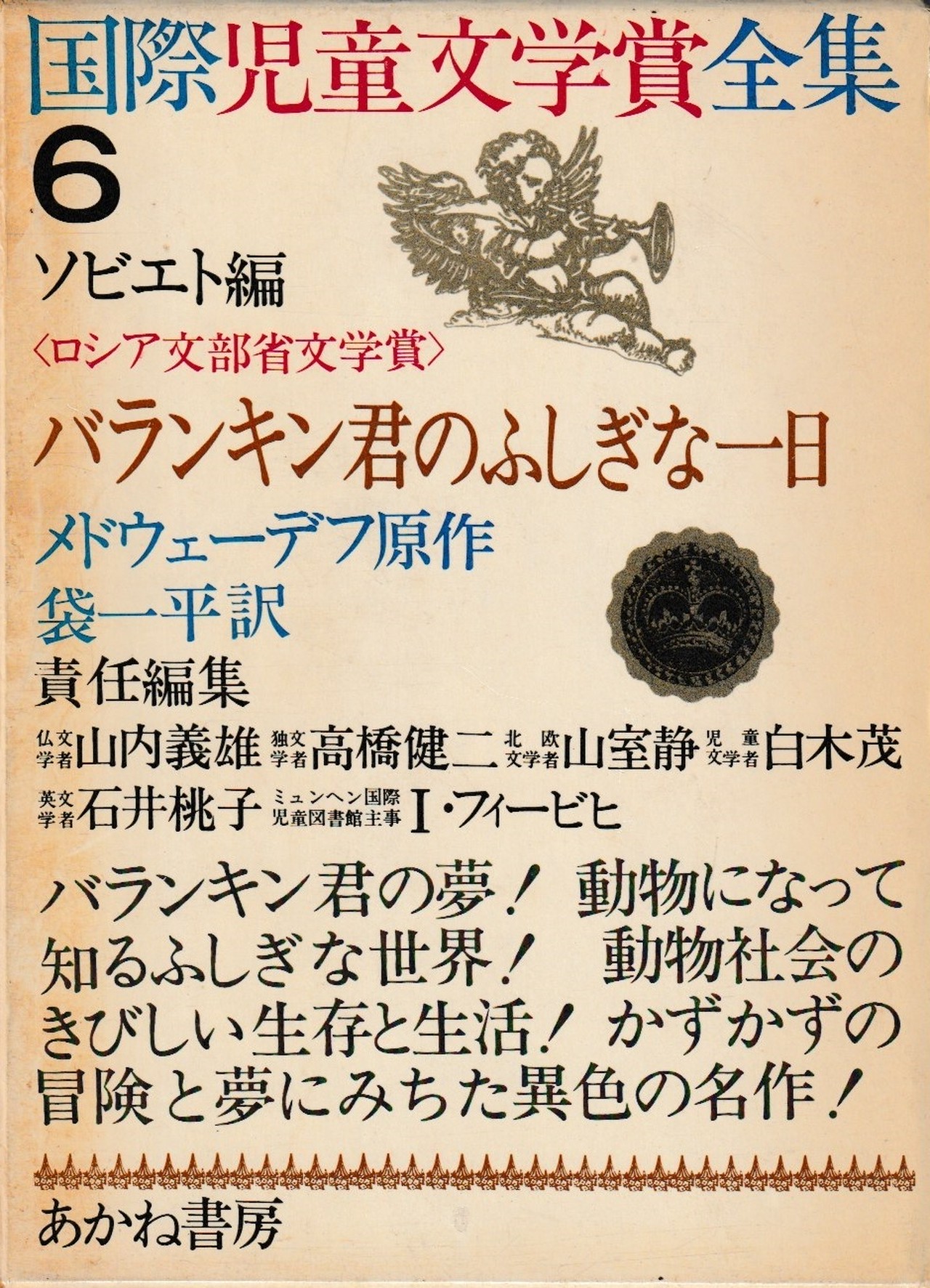 国際児童文学全集6 バランキン君のふしぎな一日 ロシア文部省文学賞 メドウェーデフ 原作 袋一平 訳 プーの森