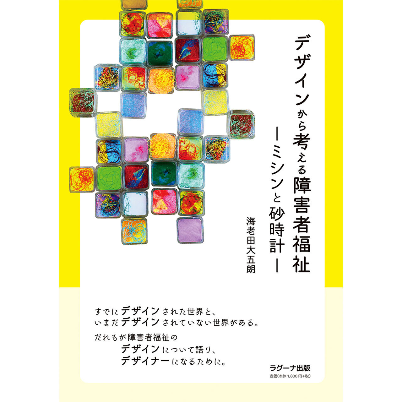 デザインから考える障害者福祉 ミシンと砂時計 ラグーナ出版 公式オンラインショップ