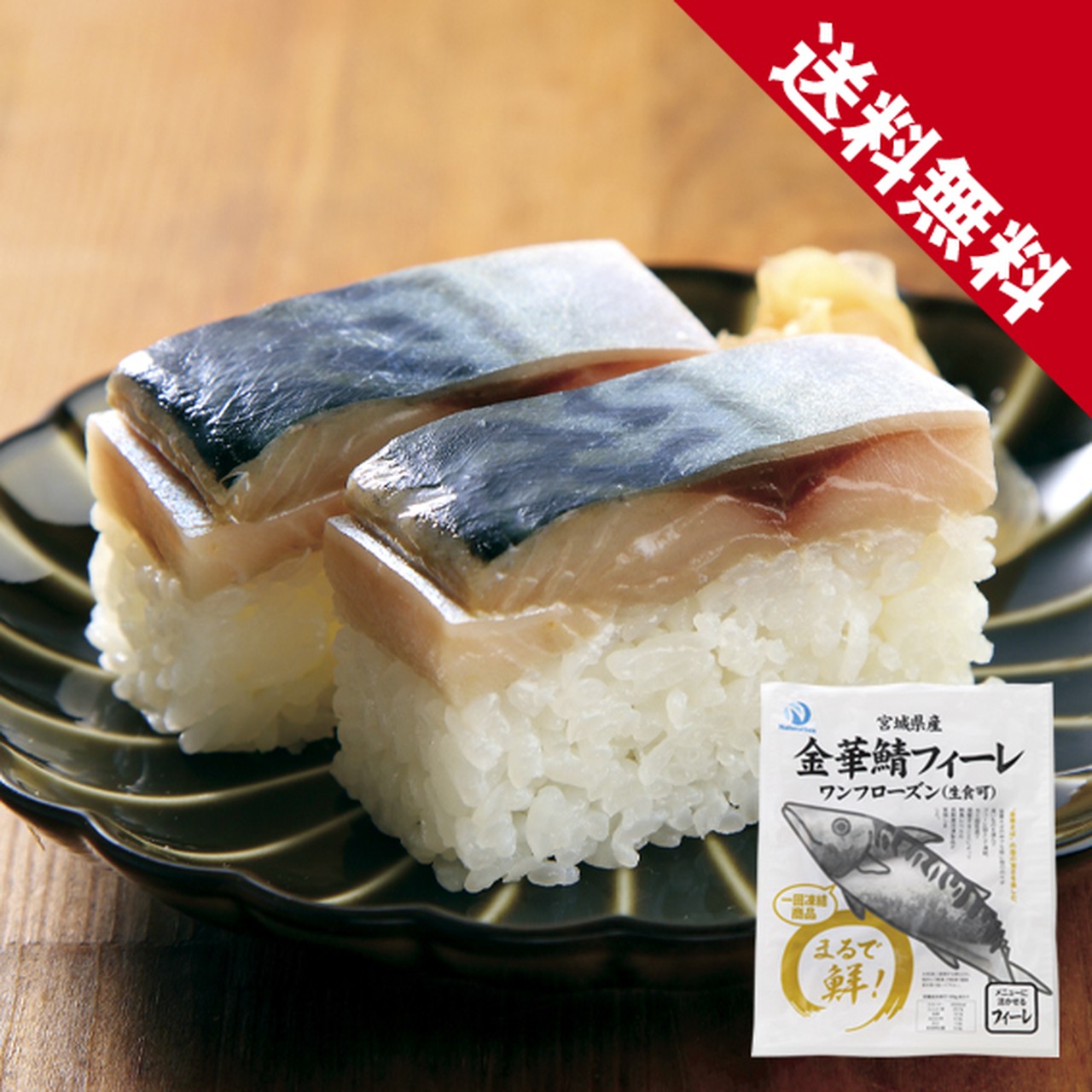【送料無料】金華鯖フィーレ(皮付き)