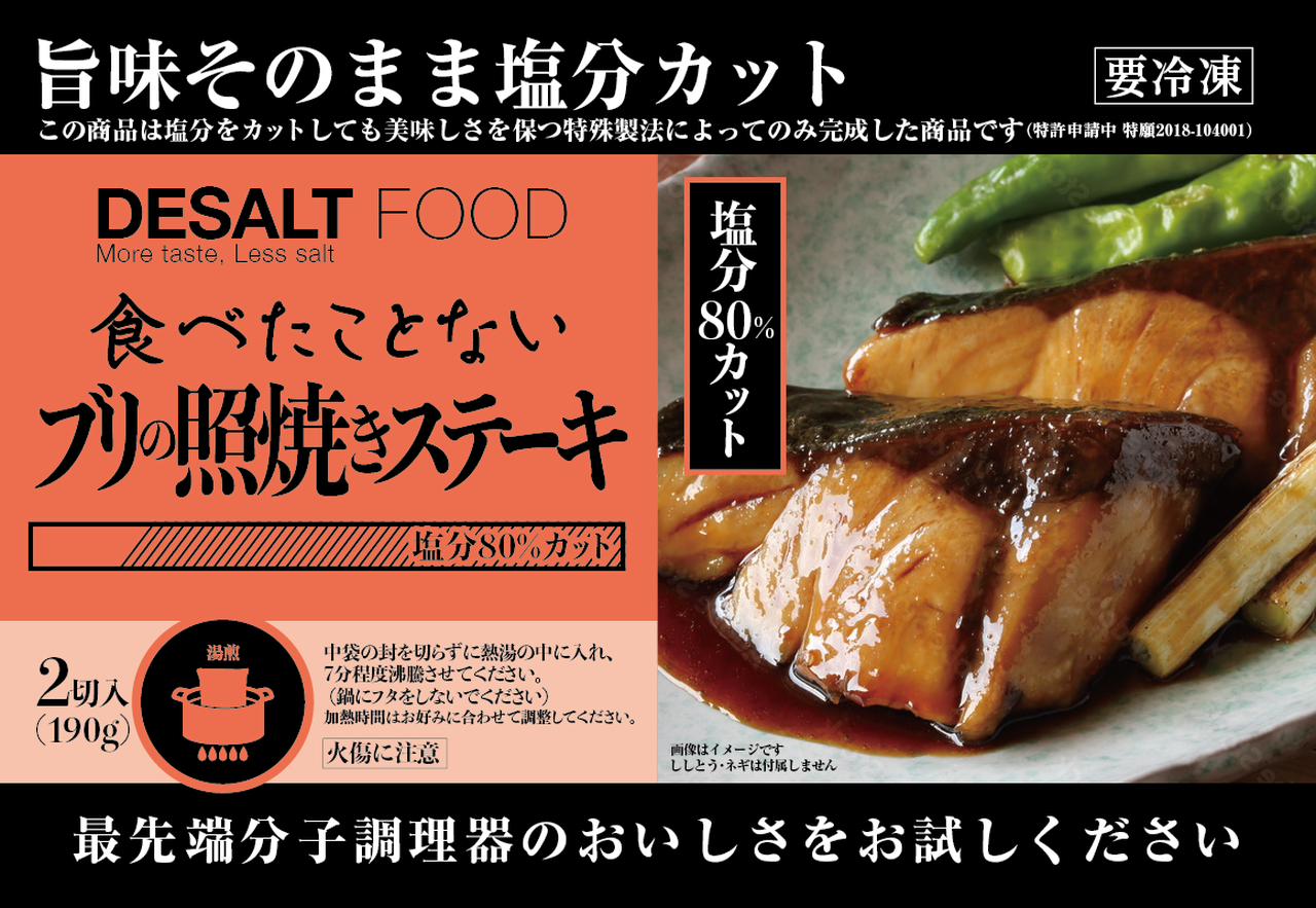 【DESALT FOOD】食べたことない ブリの照り焼き 2切入 (190g) 塩分80%カット