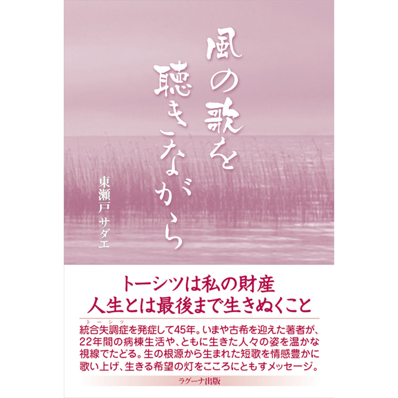 風の歌を聴きながら 統合失調症は私の財産 人生とは最後まで生き抜くこと ラグーナ出版 公式オンラインショップ