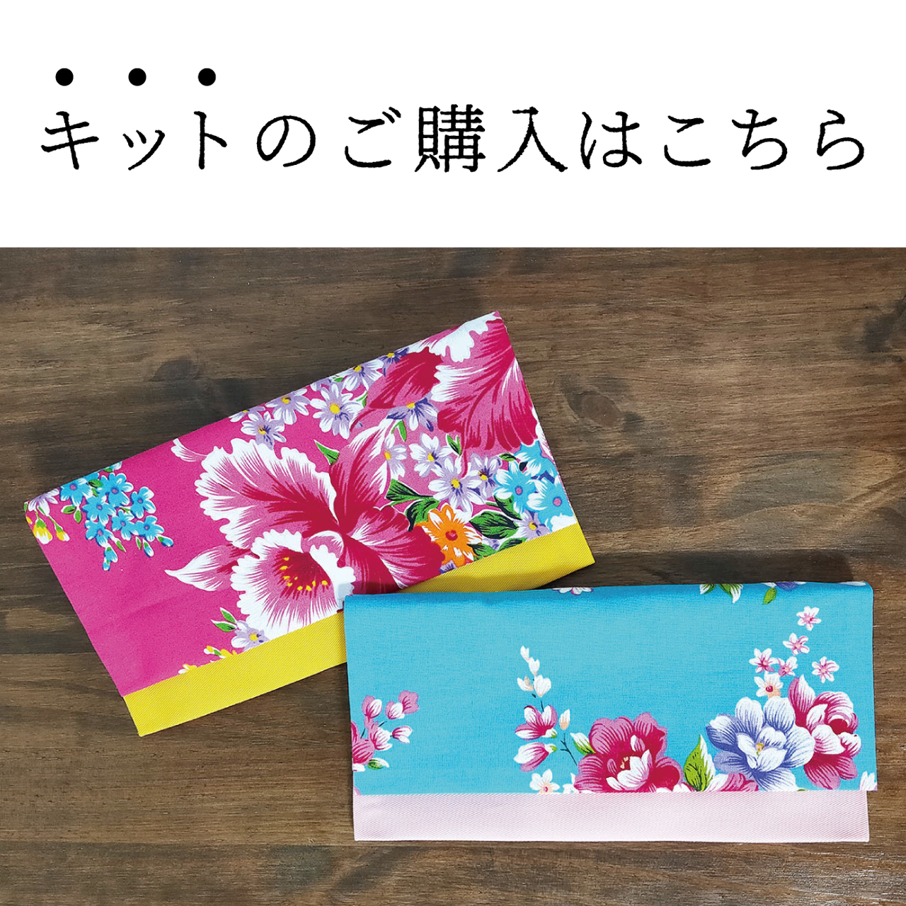 キット販売 縫わずにできる エチケットポケット 想 創 Taiwan 21 7再開予定