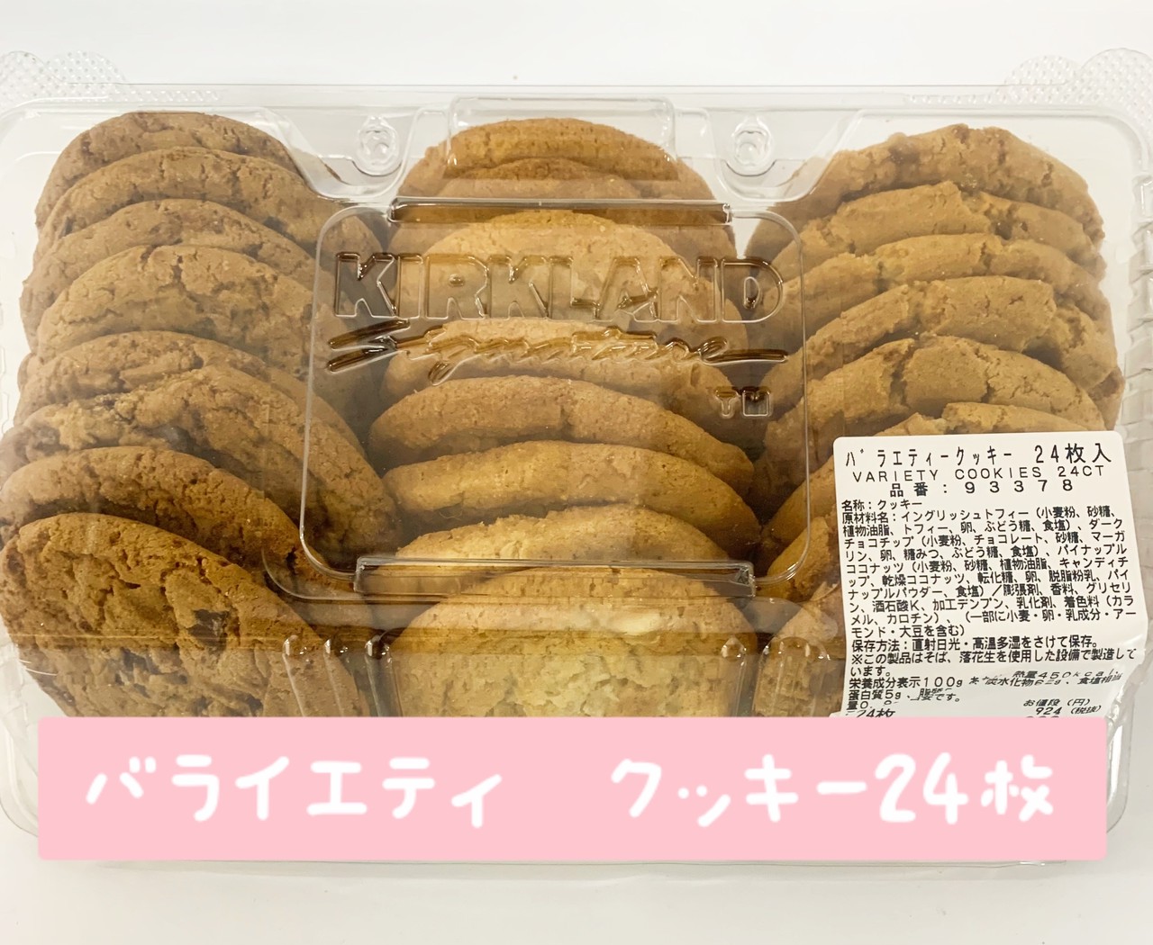 Ks バライエティークッキー 福山市でコストコ商品を購入 Costluck コストラック