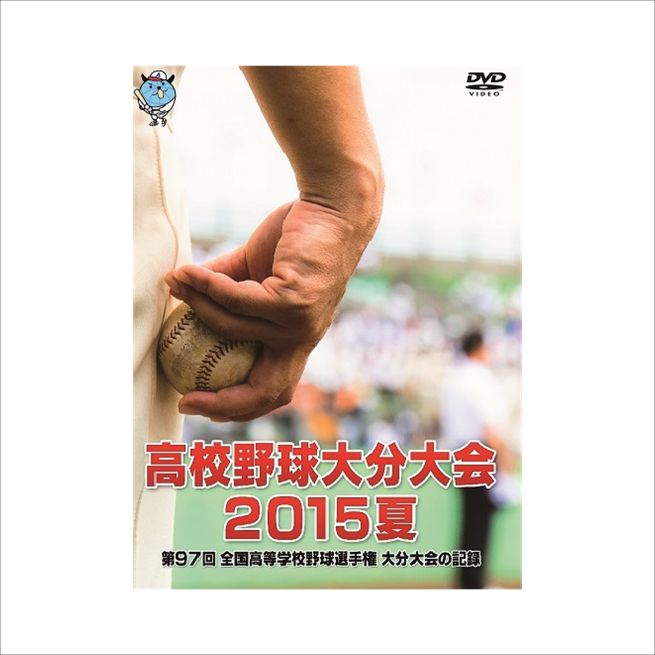 高校野球ｄｖｄ Oab Online Shop