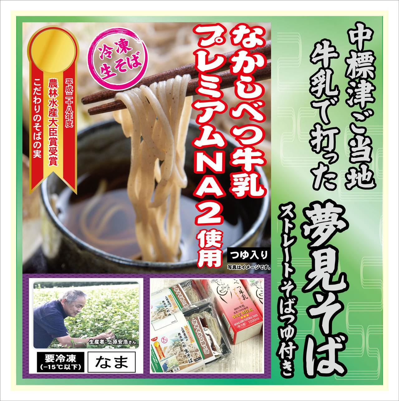 生そば 農林水産大臣賞受賞 北海道上原農場 中標津ご当地牛乳で打った 夢見そば 冷凍 6人前 そばつゆ付 蕎麦 中華 大和殿 とん殿