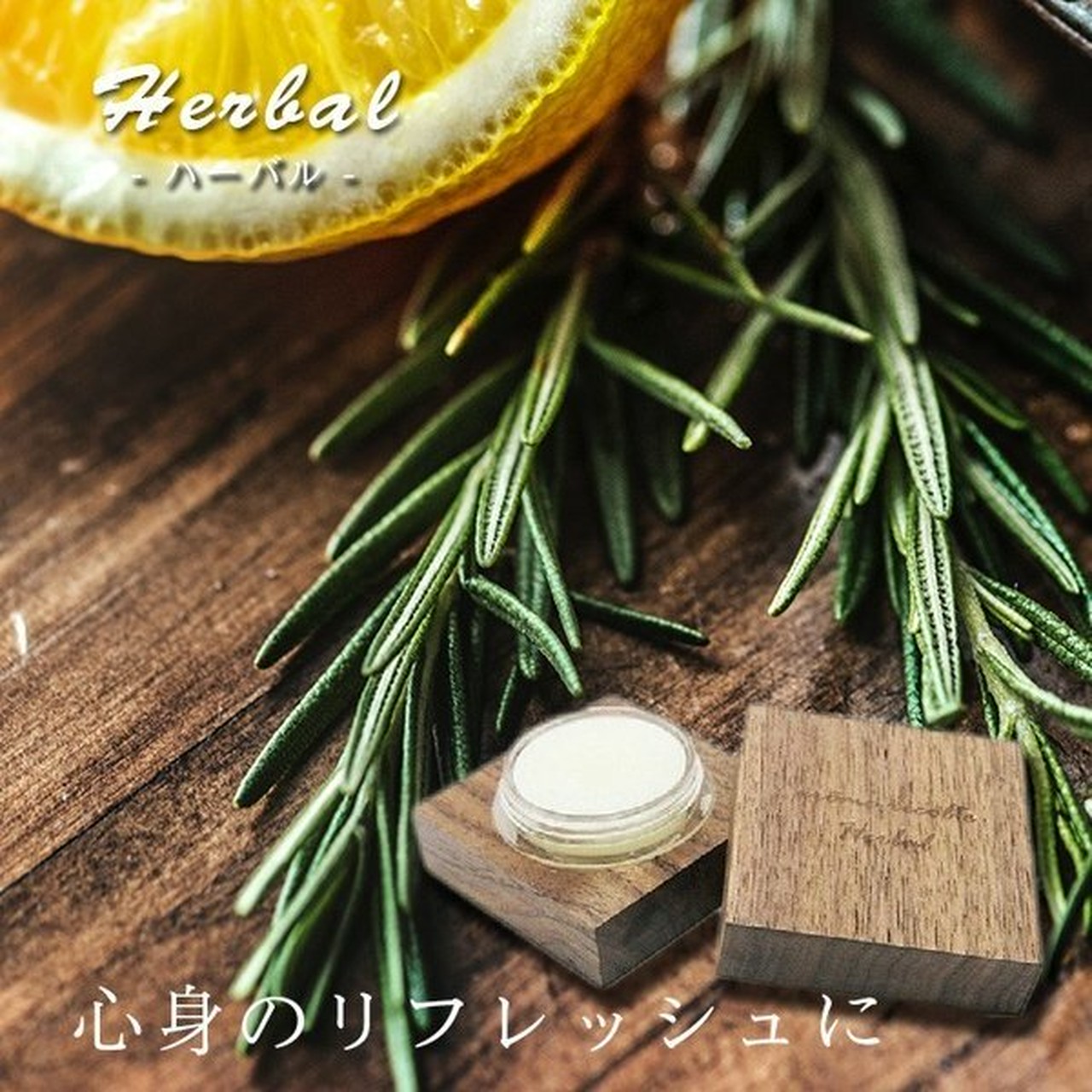 【練り香水】アロマレコルト ナチュラル ソリッドパフューム
