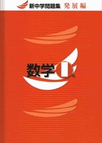 教育開発出版 21年度版 新中学問題集 数学 中1 3 発展編 各学年 選択ください 新品完全セット 育之書店 いくのしょてん
