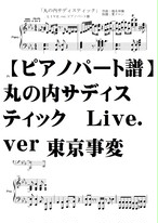 ピアノパート譜 丸の内サディスティック Live Ver 東京事変 Natumeron 楽譜 Shop