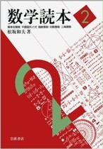 松坂和夫 著 数学読本2巻 全解答 雑記ノート 高円寺理数塾