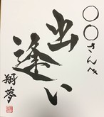 書道家 藤井翔夢