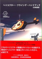 ヘリコプター フライング ハンドブック 第1版 日本航空技術協会オンラインショップ