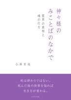 はじめてのホツマツタヱ 天の巻 Kazahino