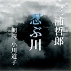 三浦哲郎 Kotonoha Audiobook Square