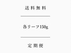 ｜ 定期便 ｜各リーフ150g