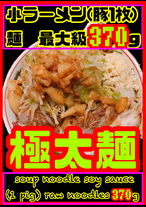 極太麺 小ラーメン ブタ1枚 ニンニクサービス 二郎 インスパイア系 G3urayasu