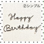 Happy Birthday 手書き風 ワイヤーアート 誕生日 ハーフバースデー バースデーフォト ハッピーバースデー 飾り ワイヤークラフト Moment