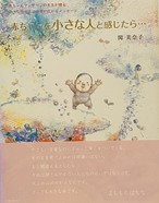 赤ちゃんを小さな人と感じたら 文 関美奈子 Bluearth And Pema