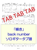 瞬き Back Number ソロギタータブ譜 Ryuzo Store