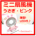 ハンディファン ミニ扇風機専門店 Fanimal