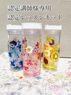 オイル無し ハーバリウムクリアボトル対面認定キット Sweetroom