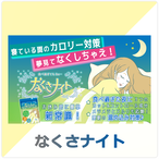 ２個セット なくさナイト 90粒入り 15日 30日分 ダイエットサプリ 激やせ 人気 ギムネマ 白いんげん豆配合 1袋 Catfish