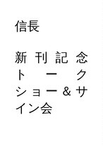 7 22 土 東京開催 斎藤一人 人間力 出版記念トークライブ サイン会 チケット 信長商店