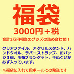 3000円 アニメグッズ福袋 第二弾 男性向け エムズファクトリーオフィシャルオンラインストア