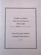 天国と地獄 フルート二重奏とピアノ編成 オフィス Tempo F 楽譜販売