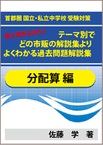 特殊算 分配算編 首都圏 国立 私立中学校 受験対策 テーマ別で市販 塾の解説集よりよくわかる過去問題解説集 教育 学習 受験 自宅でできる受験対策ショップ ワカルー Wakaru