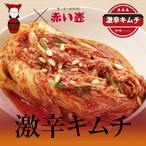 激辛ロシアンルーレットハンバーグ 唐辛子料理専門店 赤い壺 Akaitsubo