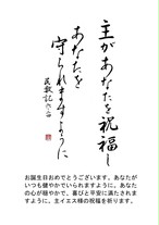 聖書一言メッセージポストカード 誕生日おめでとう はこカタオンラインショップ