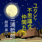 朗読 Cd じねんじょ とんかつ 著者 三浦哲郎 朗読 相本由美子 Cd1枚 全文朗読 送料無料 オーディオブック Audiobook Kotonoha Audiobook Square