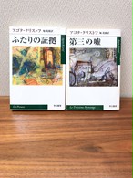 ふたりの証拠 アゴタ クリストフ著 堀茂樹訳 文庫本 おまけ一冊 第三の嘘 文庫本 アゴタ クリストフ 古書店 一馬書房